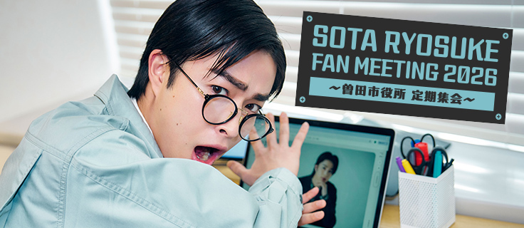 Ryosuke Sota Fan Meeting 2026〜曽田市役所 定期集会〜